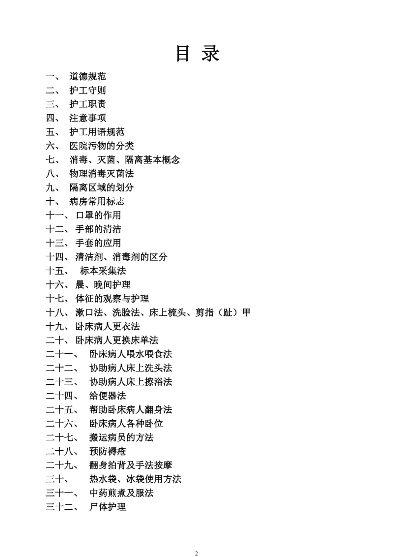 护工(陪护)培训教材1_第2页