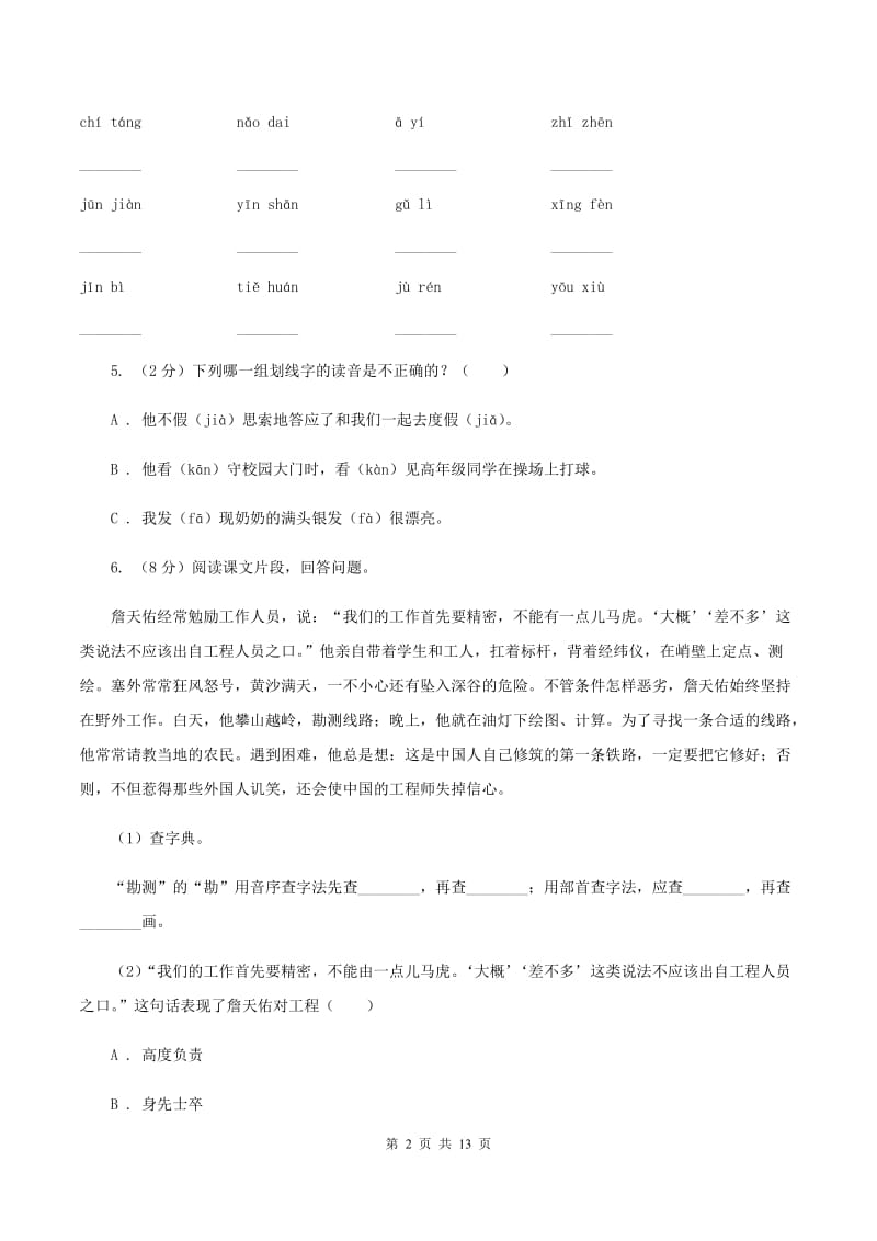 人教版2020年小升初语文复习专题（一）拼音与汉字（考点梳理）（II ）卷_第2页