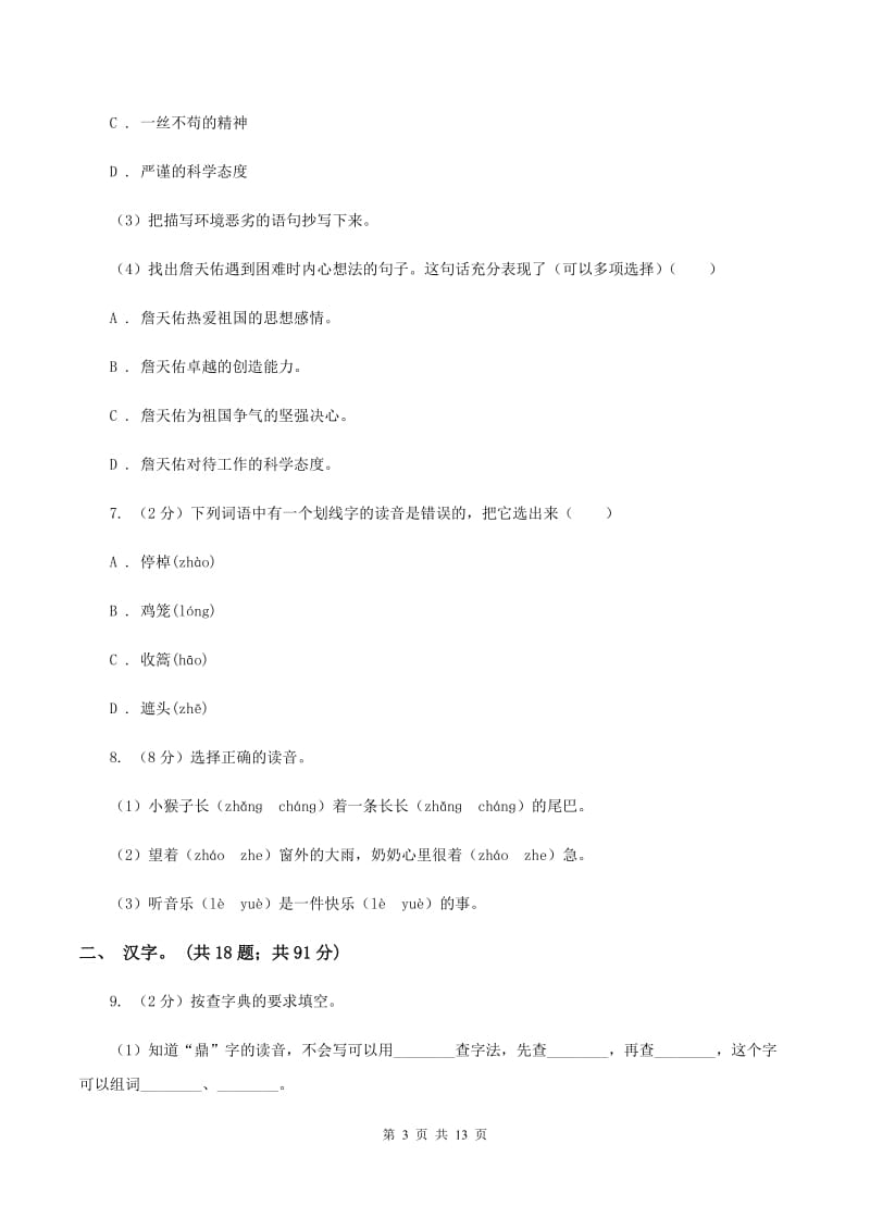 人教版2020年小升初语文复习专题（一）拼音与汉字（考点梳理）（II ）卷_第3页