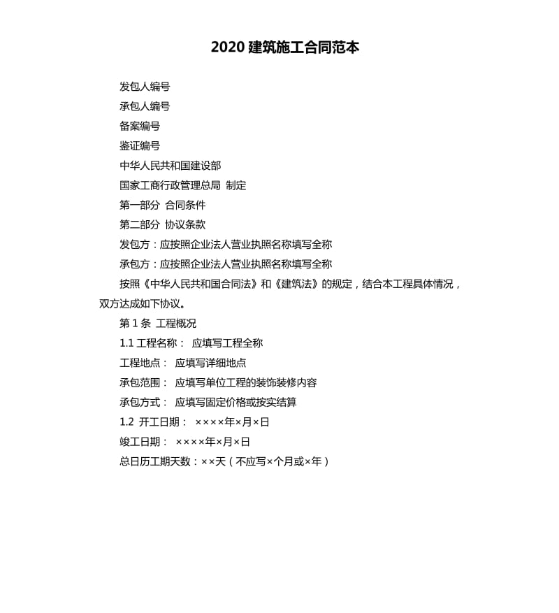 2020建筑施工合同范本.docx_第1页