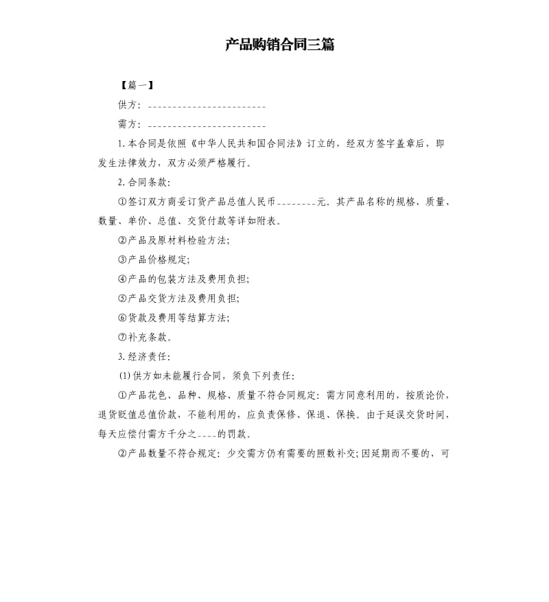 产品购销合同三篇.docx_第1页