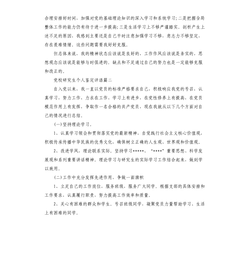 党校研究生个人鉴定评语.docx_第3页