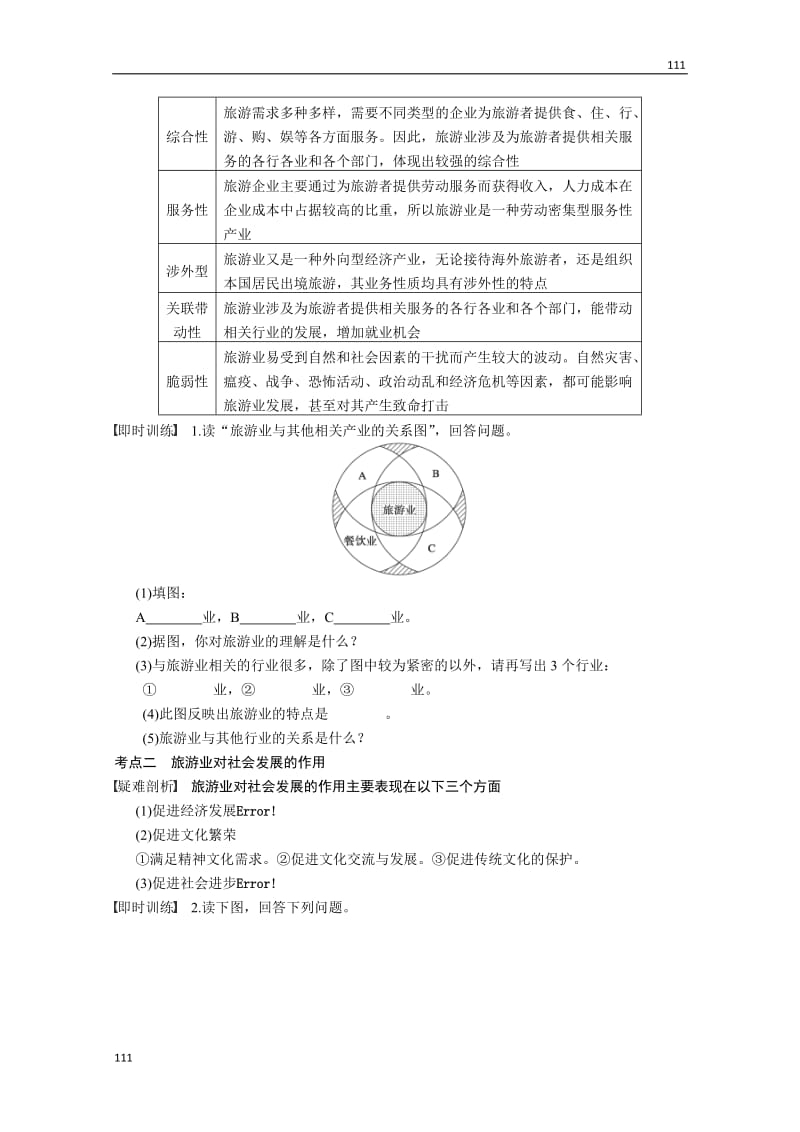 高考鲁教版地理一轮复习讲义：选修3 第1讲 蓬勃发展的旅游业_第2页