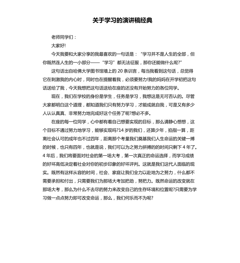 关于学习的演讲稿经典.docx_第1页