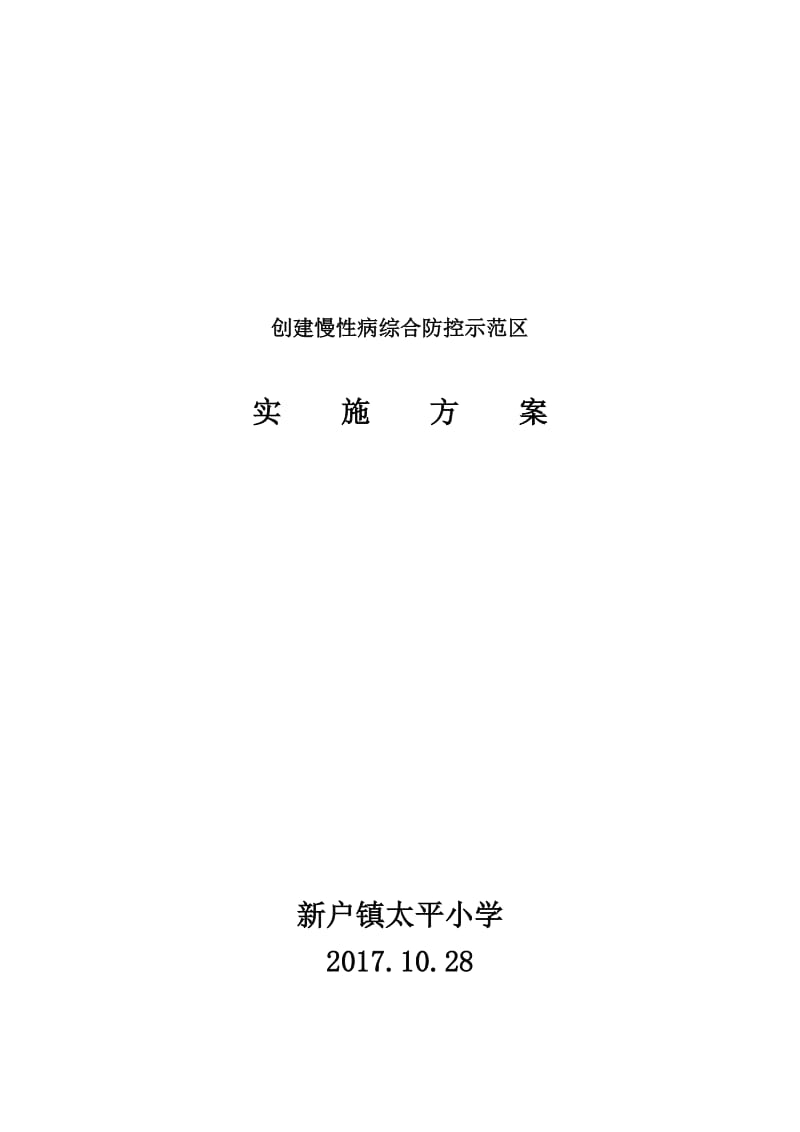 慢性病综合防控示范区实施方案_第1页