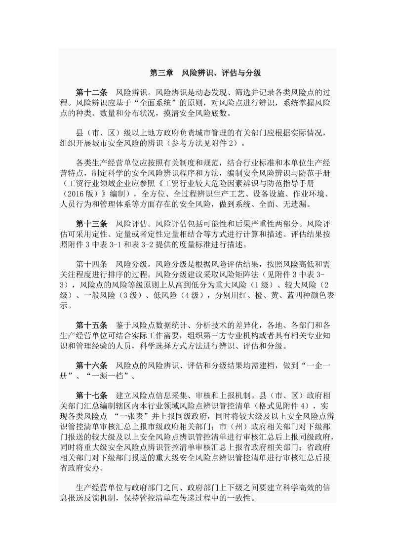 四川安全风险分级管控工作指引-四川国防科工办_第3页