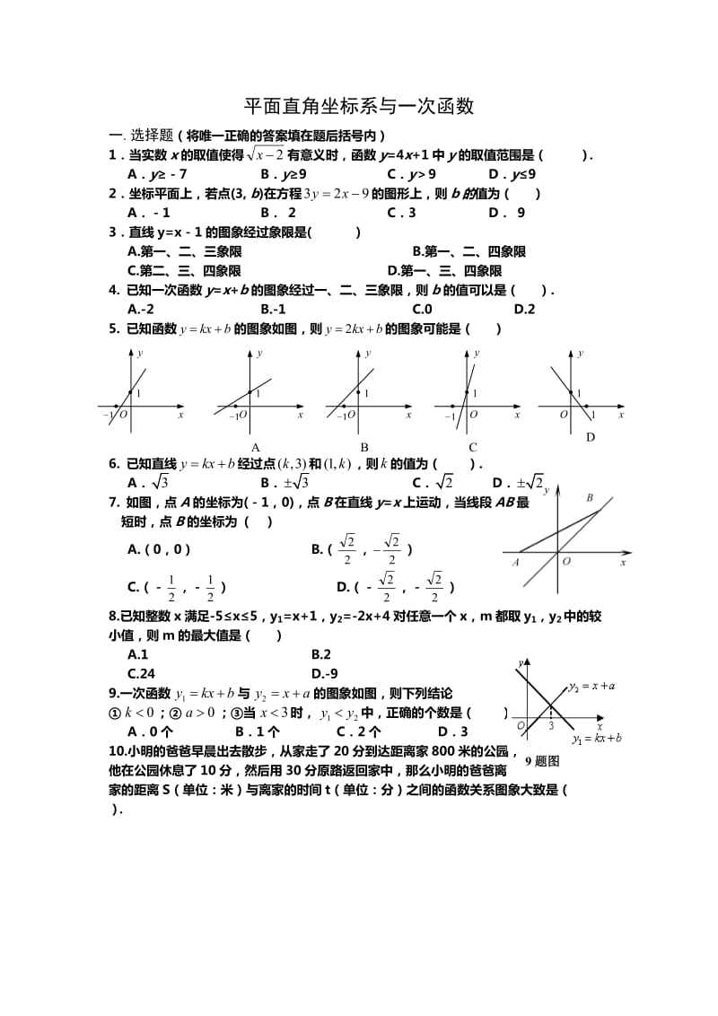 平面直角坐标系与一次函数复习题及答案(新)_第1页