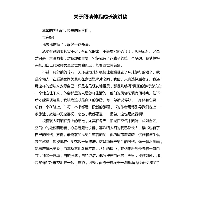 关于阅读伴我成长演讲稿.docx_第1页