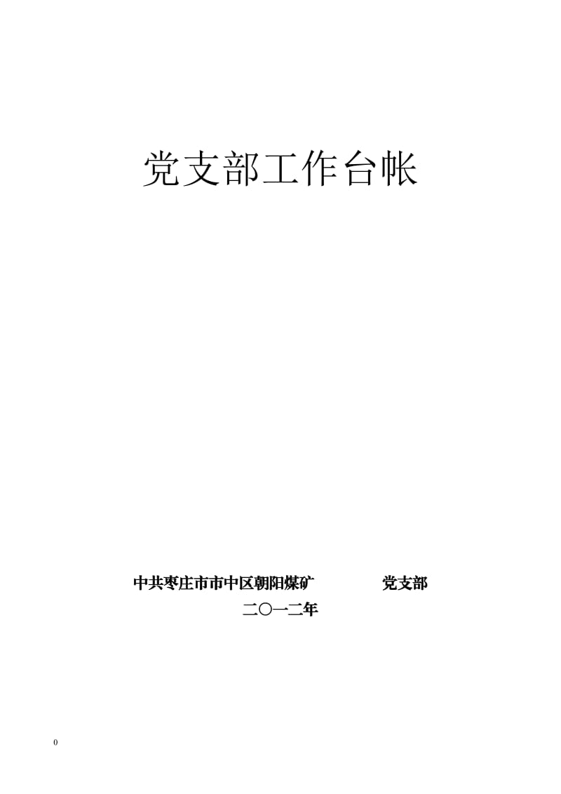 基层党支部细则---党支部工作台帐1_第1页