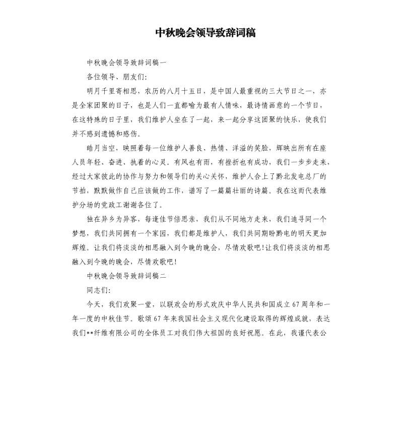 中秋晚会领导致辞词稿.docx_第1页