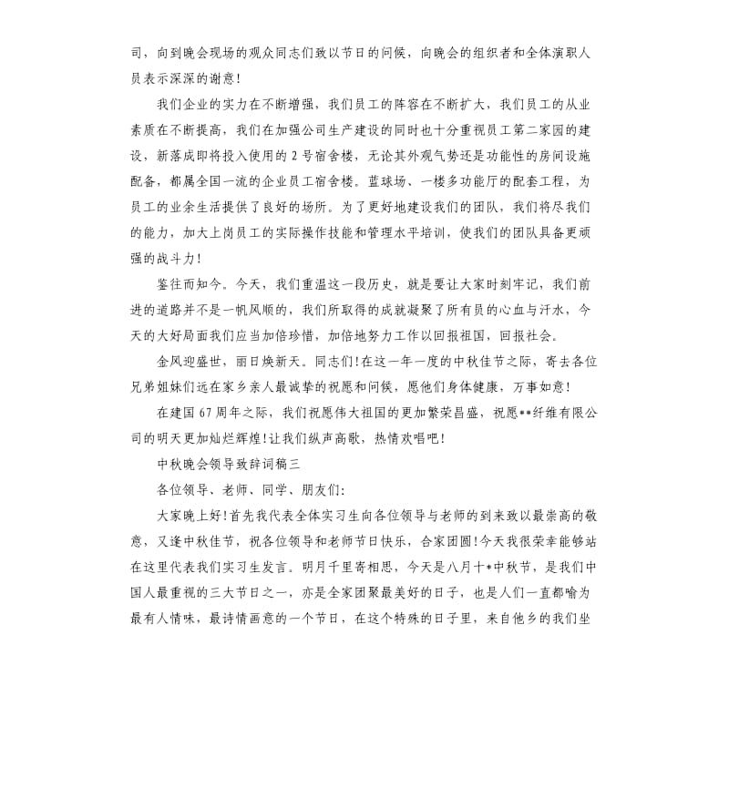 中秋晚会领导致辞词稿.docx_第2页