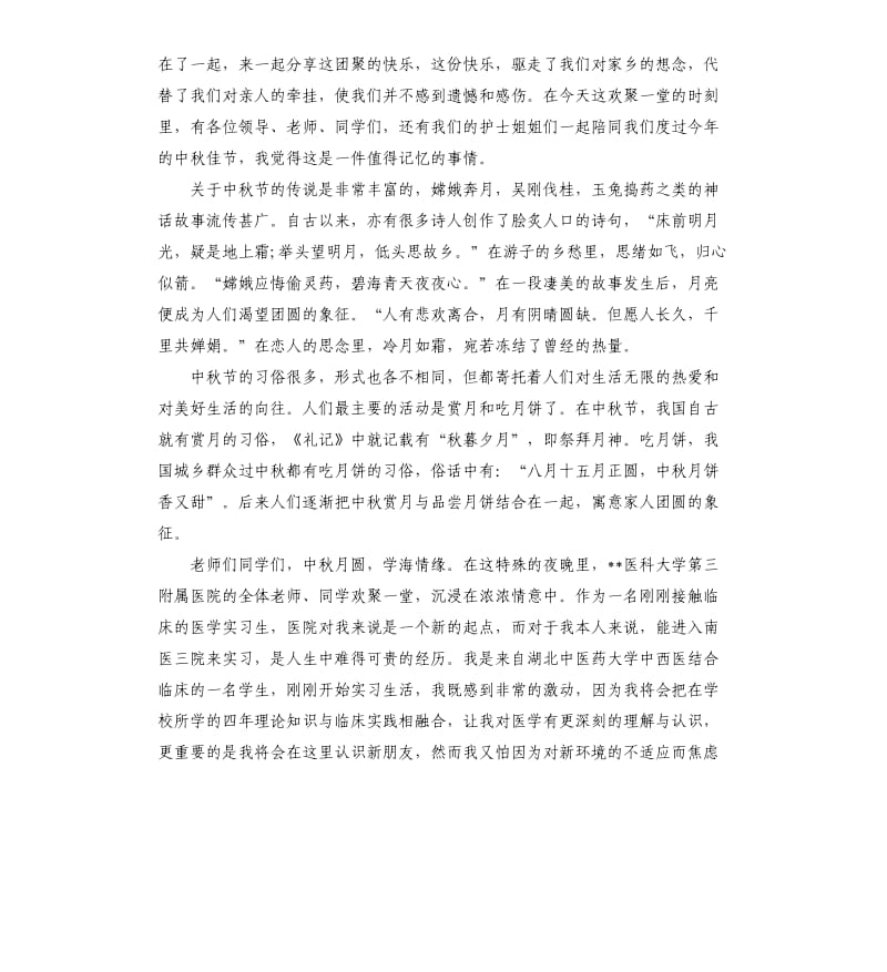 中秋晚会领导致辞词稿.docx_第3页