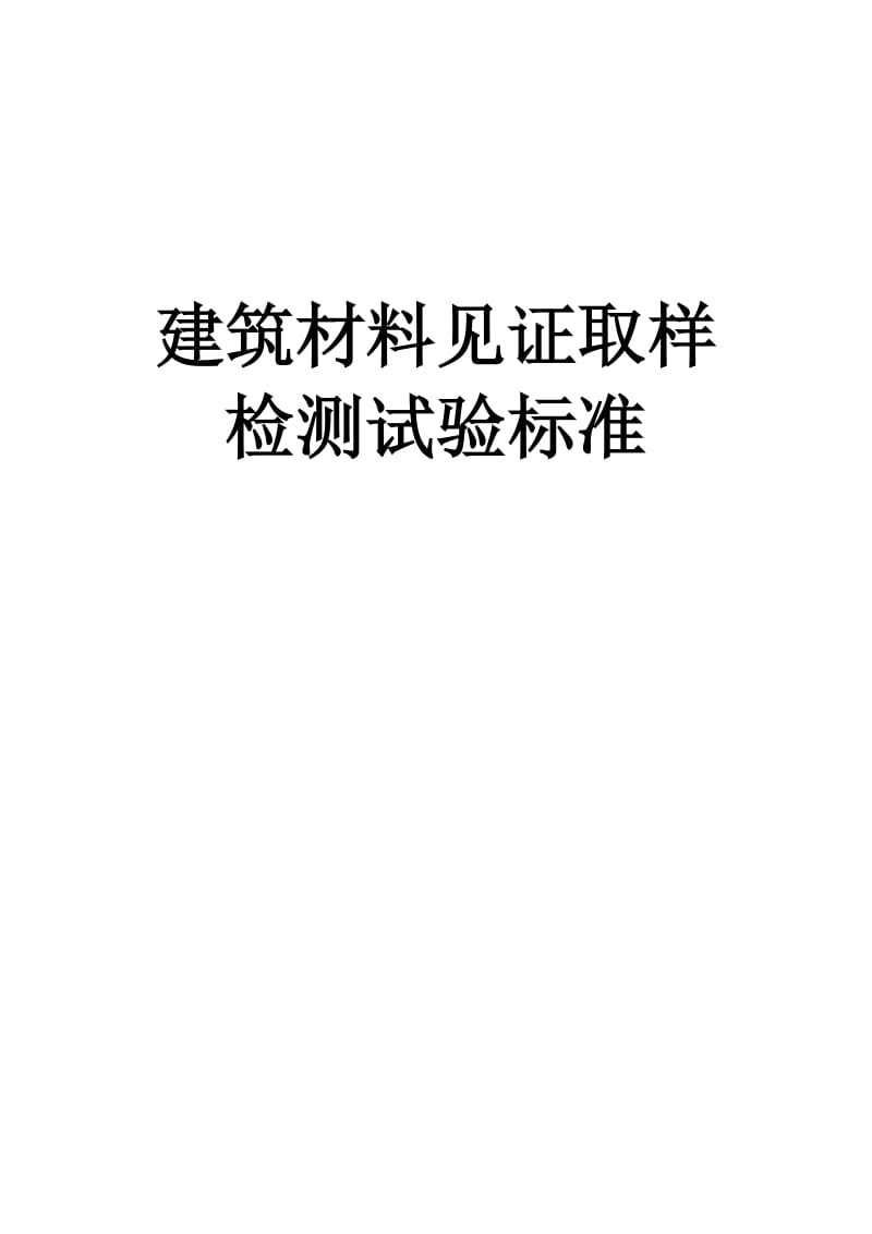 建筑工程材料见证取样检测试验标准_第1页