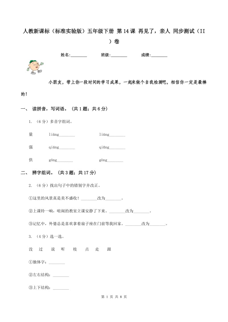 人教新课标（标准实验版）五年级下册 第14课 再见了亲人 同步测试（II ）卷_第1页