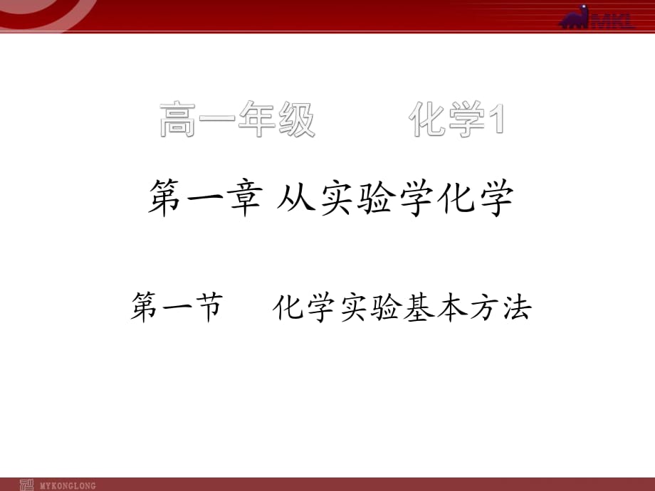 人教版化學(xué)必修1課件：第1章 第1節(jié) 化學(xué)實(shí)驗(yàn)基本方法（3）_第1頁