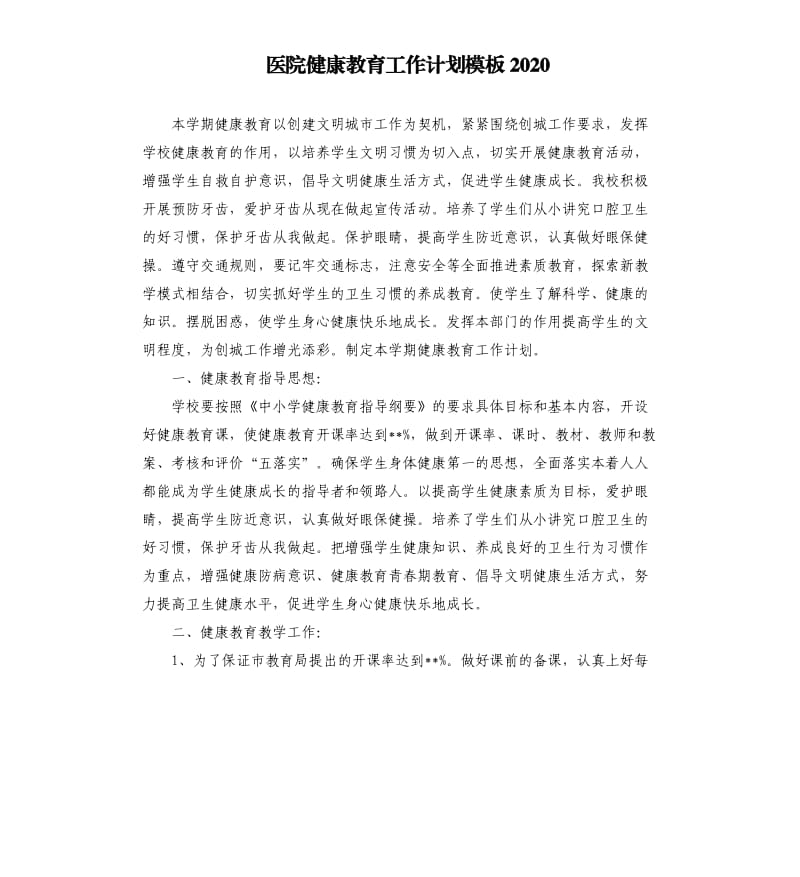 医院健康教育工作计划模板2020.docx_第1页