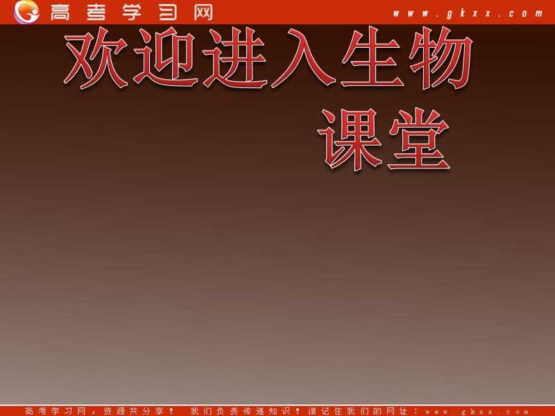 高考生物一轮复习课件：必修3 第5章生态系统及其稳定性 第2、3节生态系统的功能——能量流动和物质循环_第1页