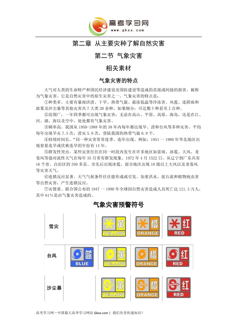 高中地理《气象灾害》素材1（鲁教版选修5）_第1页