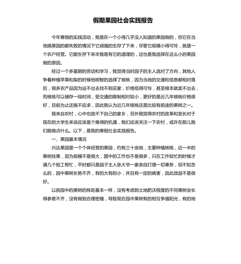 假期果园社会实践报告.docx_第1页