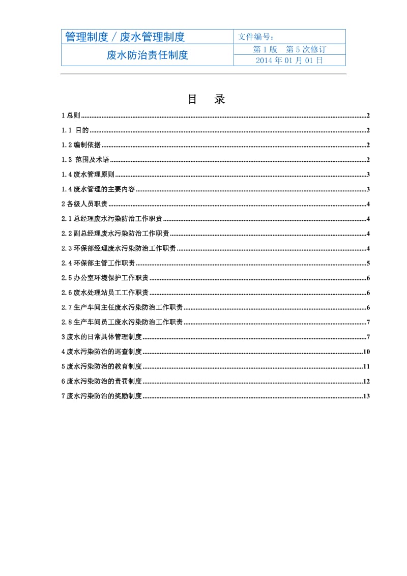 企业废水管理制度_第2页