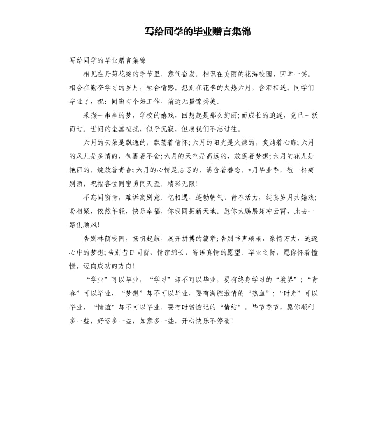 写给同学的毕业赠言集锦.docx_第1页