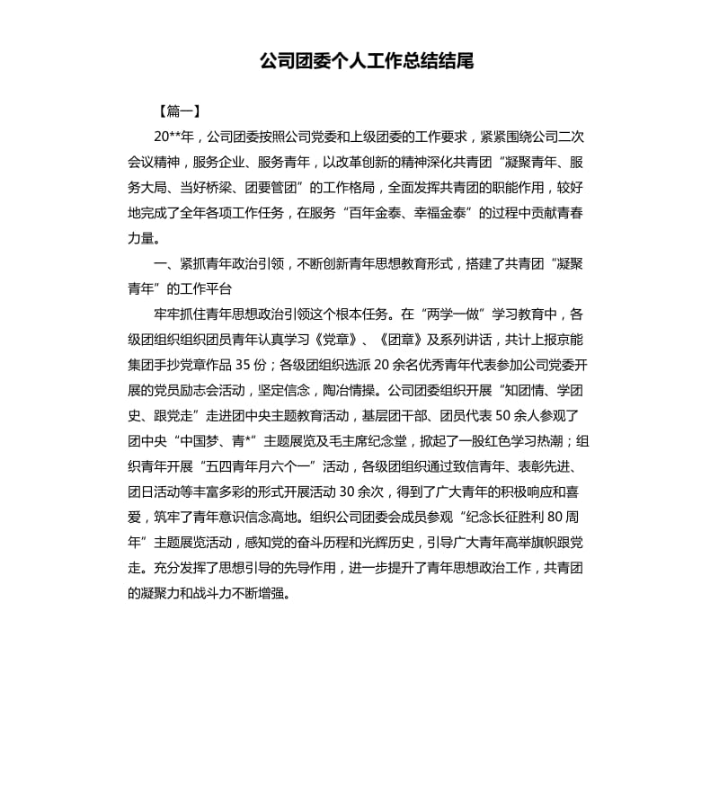 公司团委个人工作总结结尾.docx_第1页