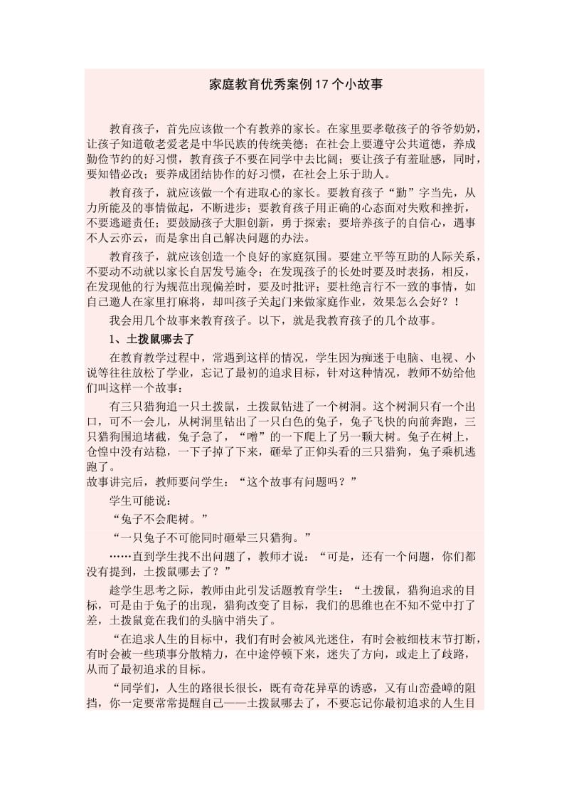 家庭教育优秀案例17个小故事doc_第1页