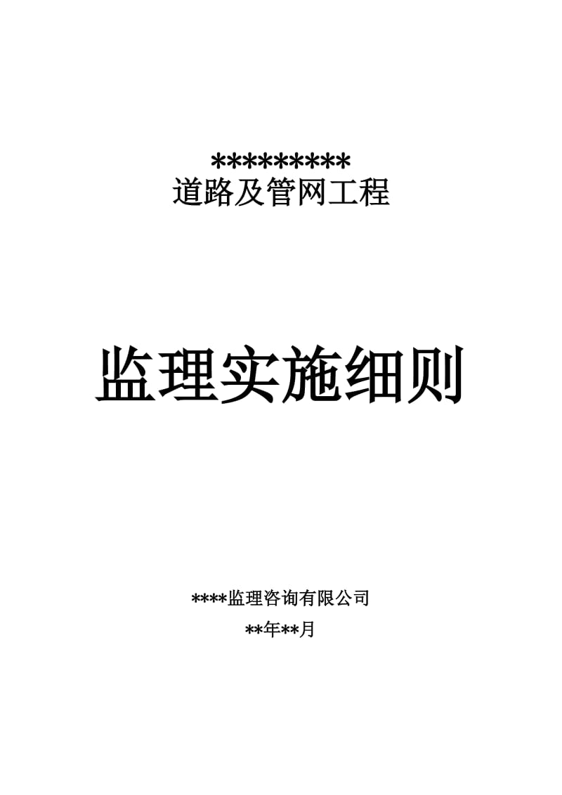 市政道路工程《监理实施细则》范本_第1页