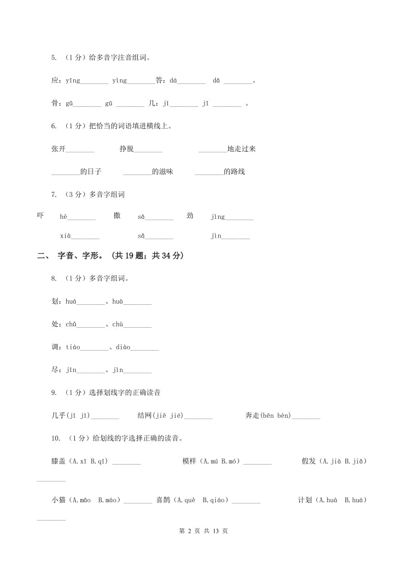 人教版2019-2020年三年级上学期语文期末专项复习卷（一） 拼音、字词B卷_第2页