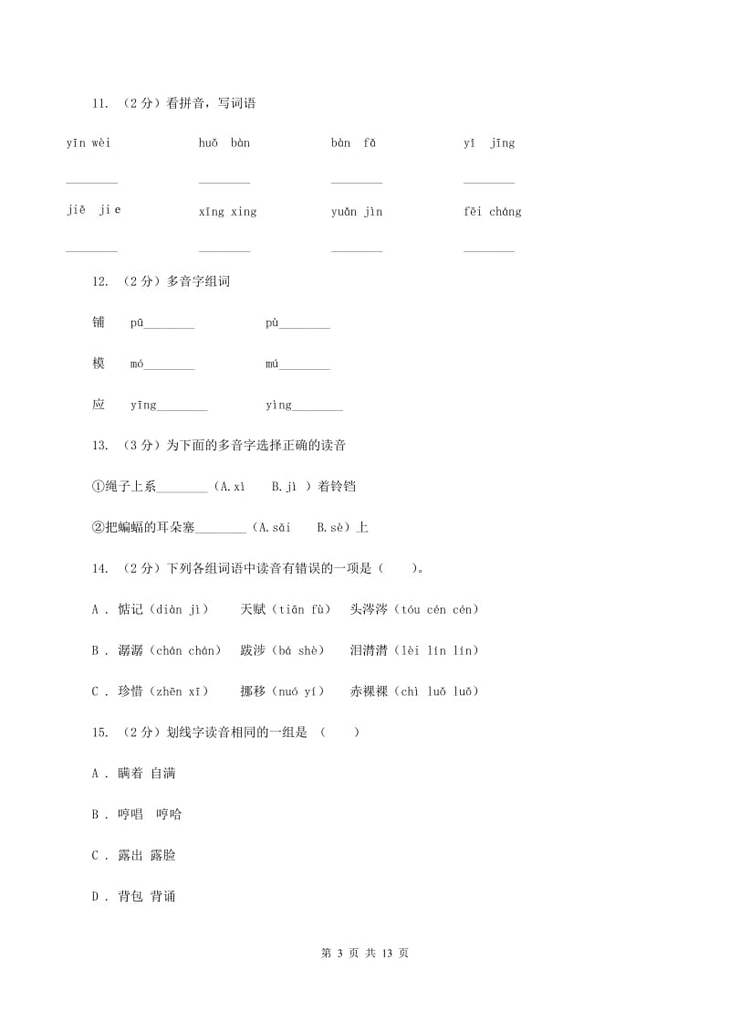 人教版2019-2020年三年级上学期语文期末专项复习卷（一） 拼音、字词B卷_第3页