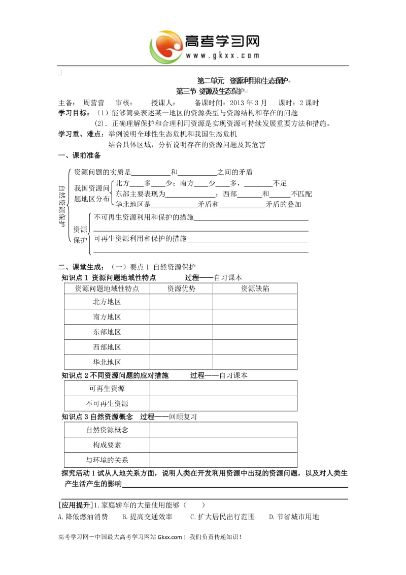 高中地理选修六导学案：2.3_第1页