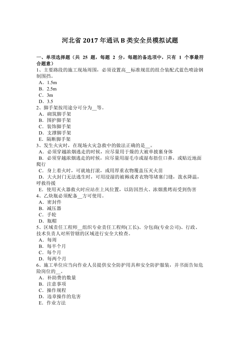 河北省2017年通讯B类安全员模拟试题_第1页