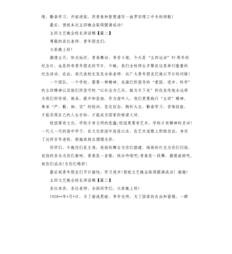 五四文艺晚会校长讲话稿.docx_第2页