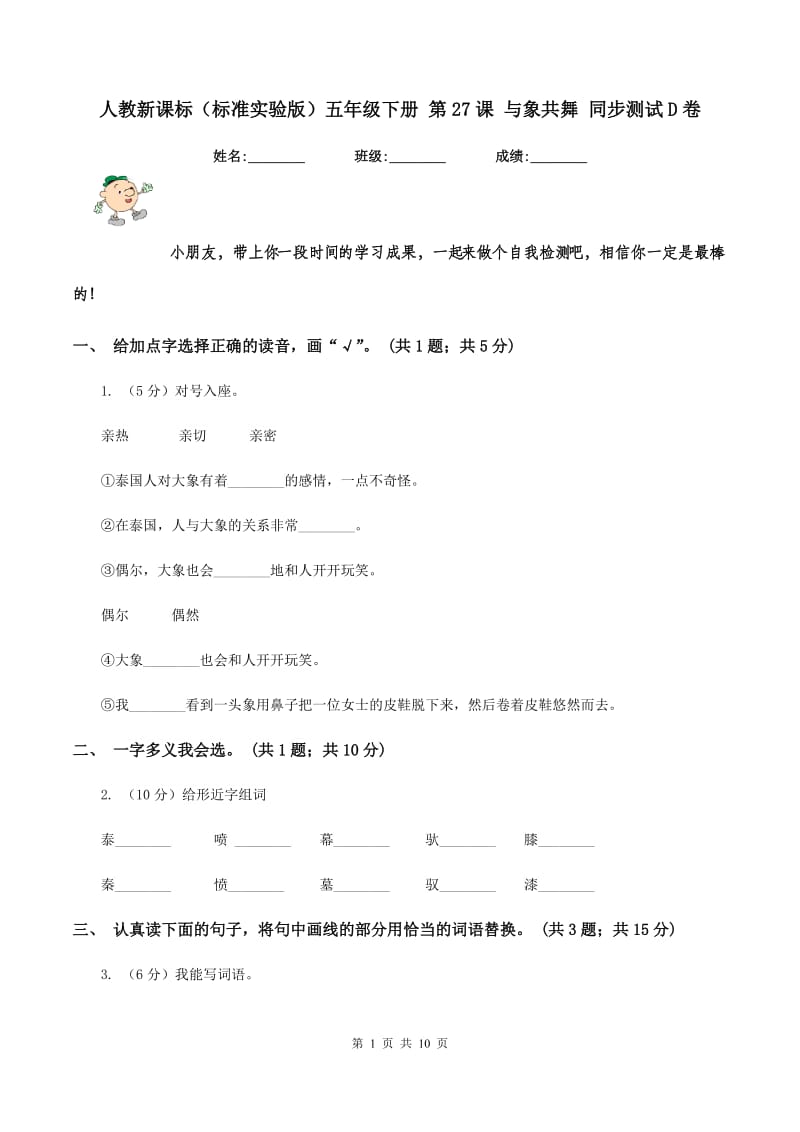 人教新课标（标准实验版）五年级下册 第27课 与象共舞 同步测试D卷_第1页