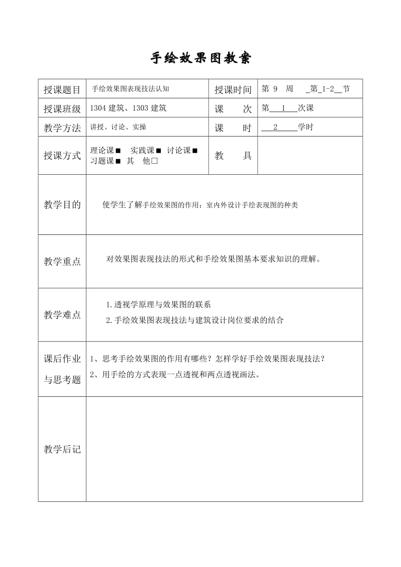 手绘表现技法教案_第1页