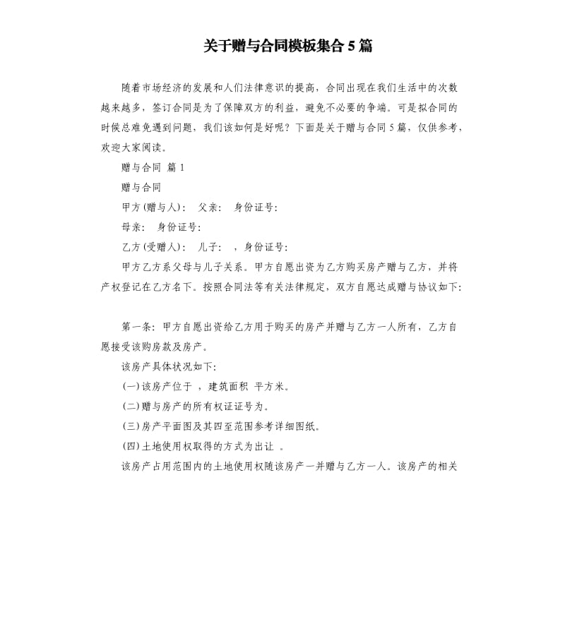 关于赠与合同模板集合5篇.docx_第1页