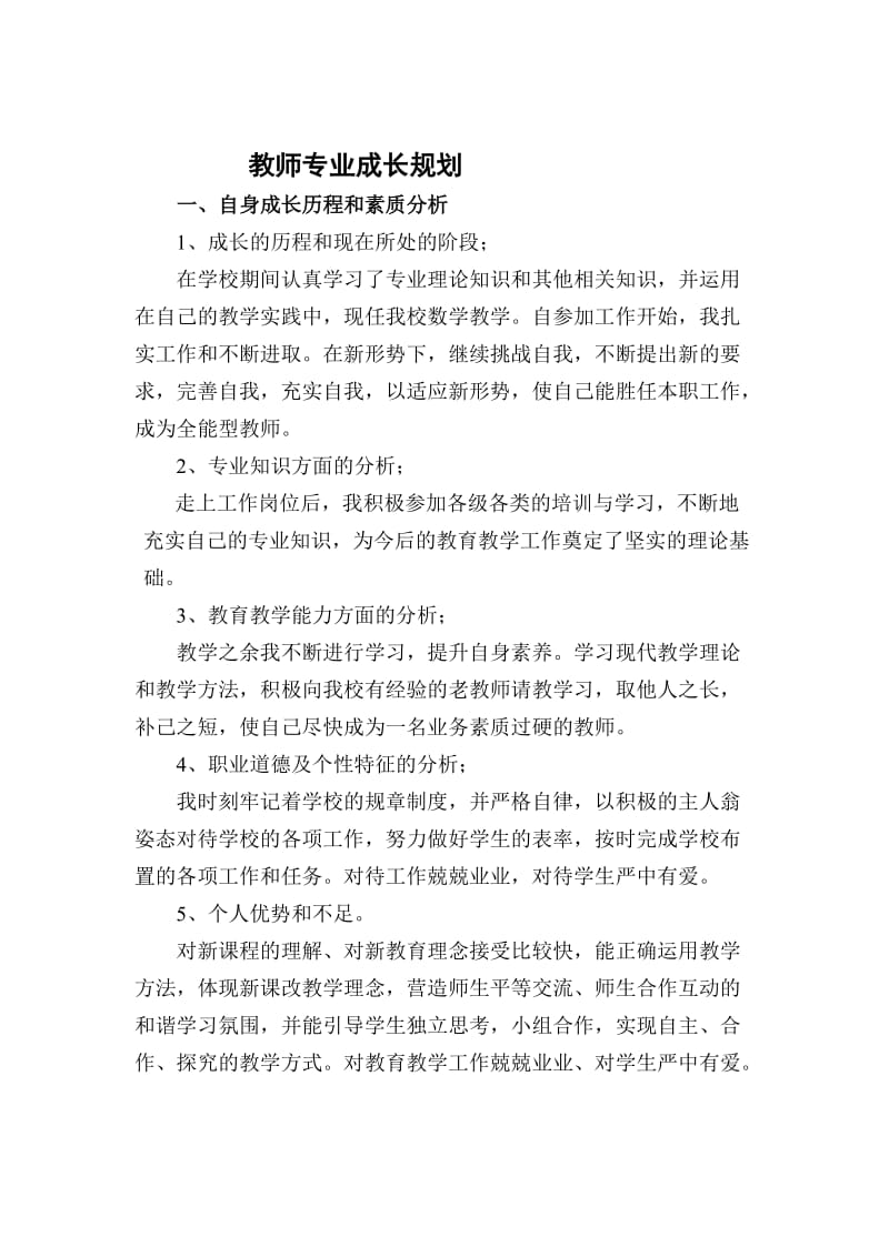 数学教师个人专业成长发展五年规划_第1页