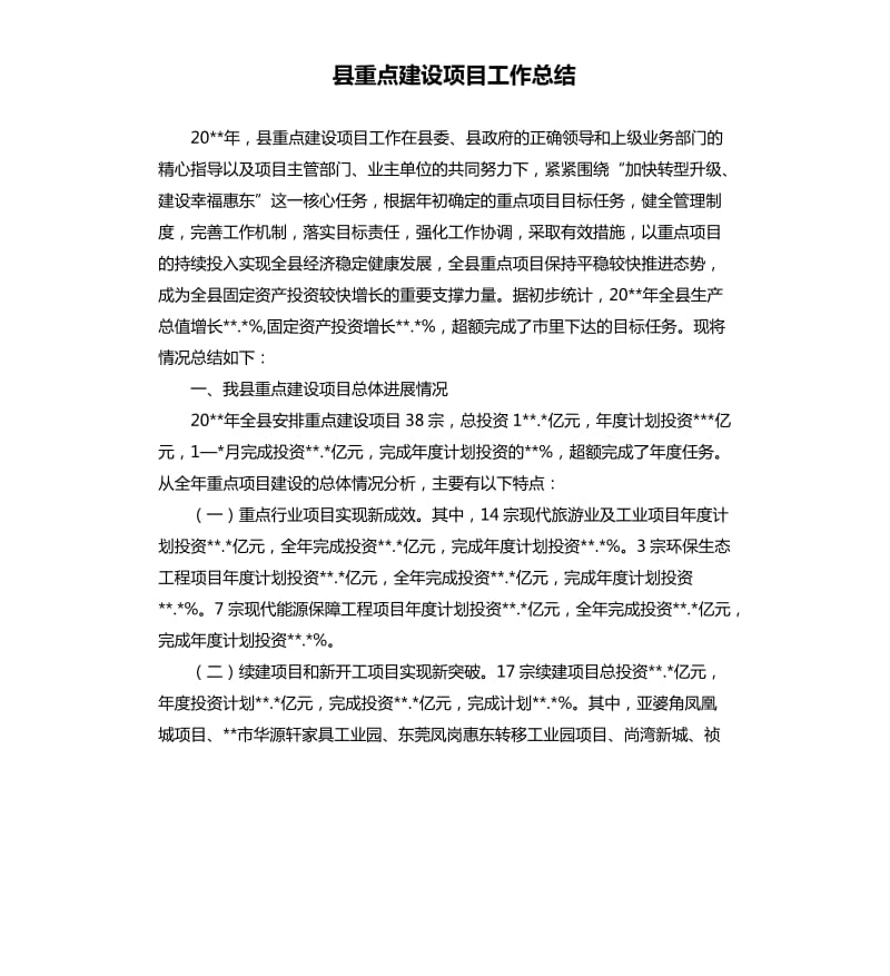 县重点建设项目工作总结.docx_第1页