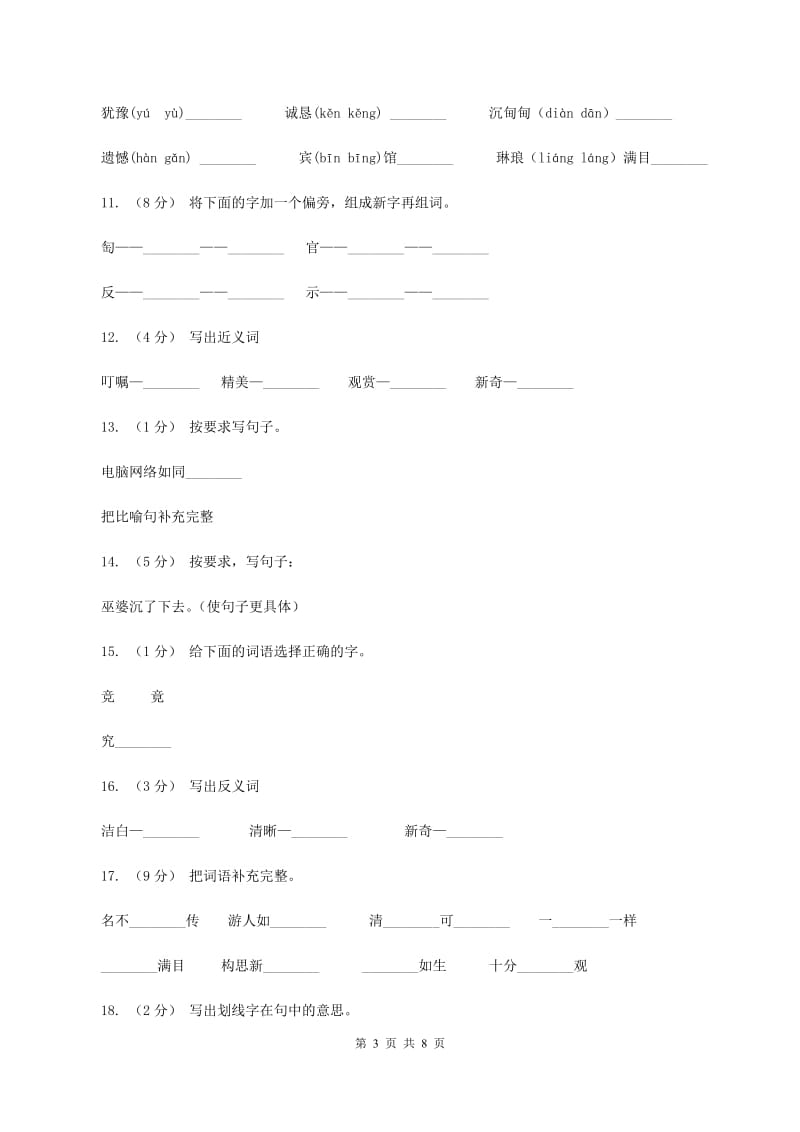 人教版语文三年级下册第七组第27课《卖木雕的少年》同步练习B卷_第3页