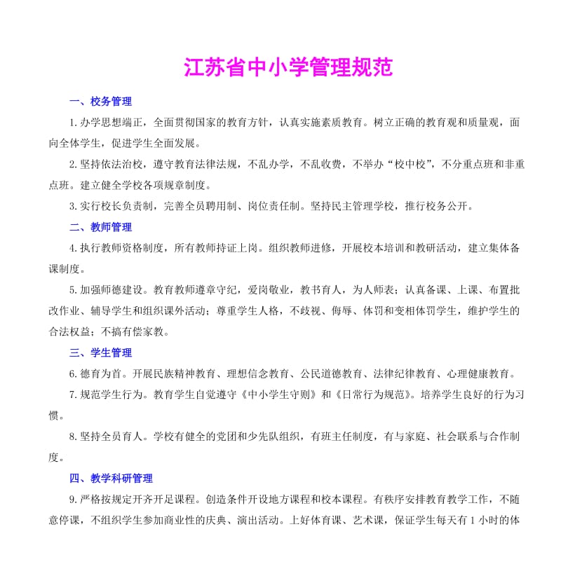 江苏省中小学管理规范_第1页
