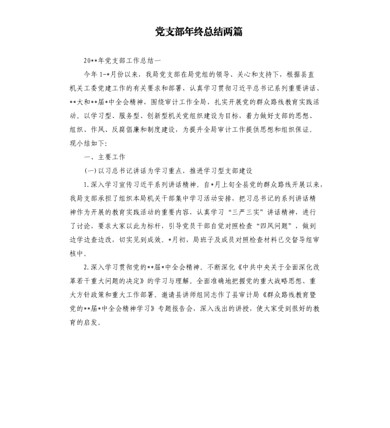 党支部年终总结两篇.docx_第1页