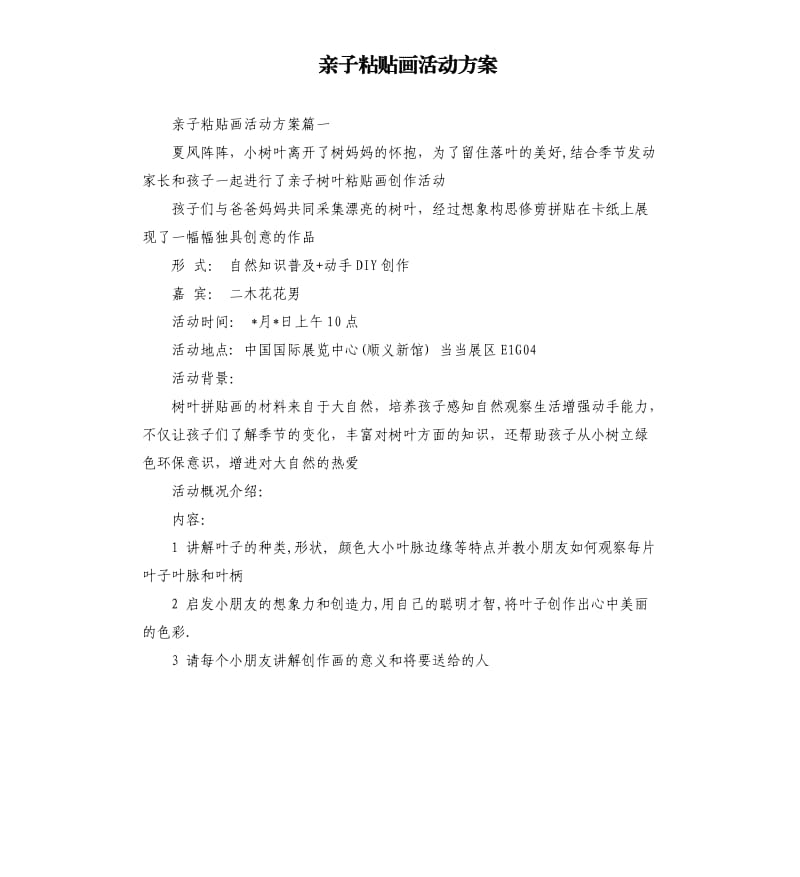 亲子粘贴画活动方案.docx_第1页