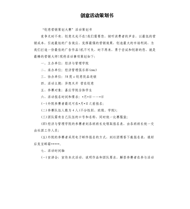 创意活动策划书.docx_第1页