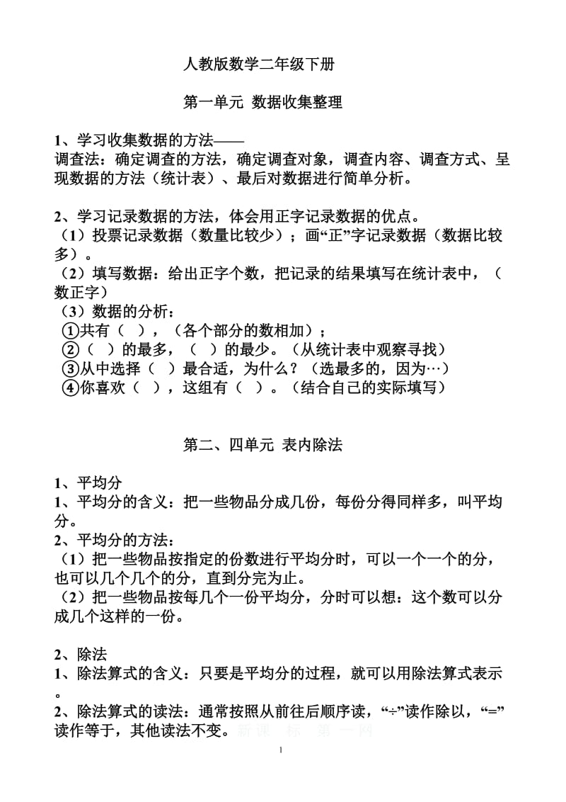 人教版数学二年级下册知识点归纳总结_第1页