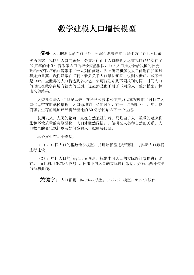 数学建模人口增长模型_第1页