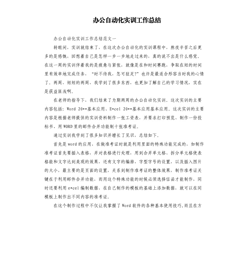 办公自动化实训工作总结.docx_第1页