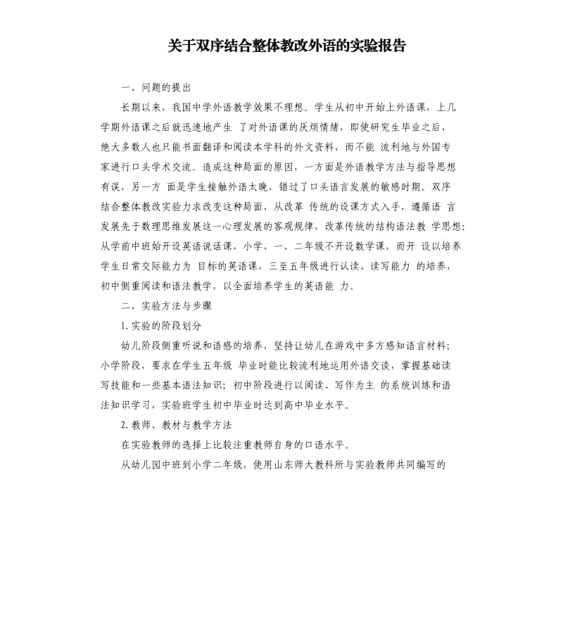 关于双序结合整体教改外语的实验报告.docx_第1页