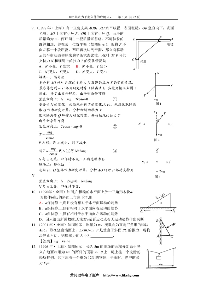 高三第二轮专题复习--共点力平衡条件的应用(定稿)_第3页