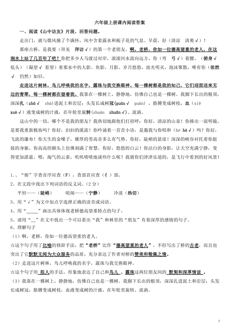 六年级语文上册课内阅读复习题答案_第1页