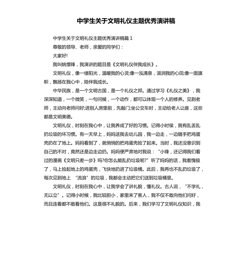 中学生关于文明礼仪主题演讲稿.docx_第1页